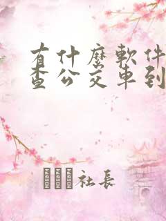有什么软件可以查公交车到哪了