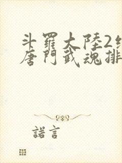 斗罗大陆2绝世唐门武魂排名