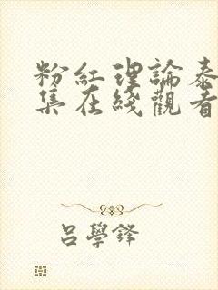 粉红理论泰剧全集在线观看
