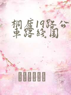 桐庐19路公交车路线图