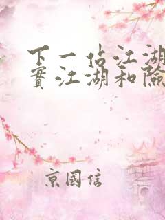 下一站江湖2真实江湖和险恶江湖