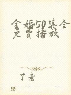 金婚50集全集免费播放