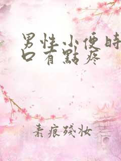 男性小便时尿道口有点疼