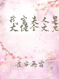 我家夫人是隐藏大佬全文免费
