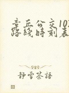 章丘公交102路线时刻表