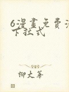 6漫画免费漫画下拉式