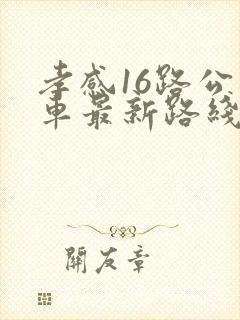 孝感16路公交车最新路线和时间