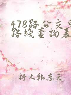 478路公交车路线查询表