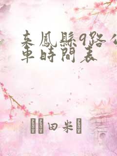 来凤县9路公交车时间表