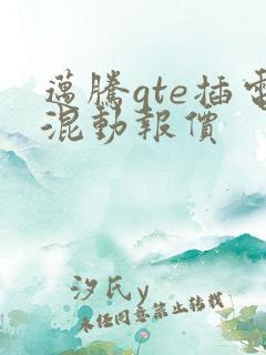 迈腾gte插电混动报价