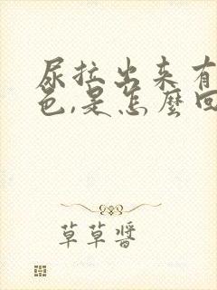 尿拉出来有点红色,是怎么回事呢