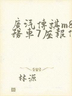 广汽传祺m8商务车7座报价及图片