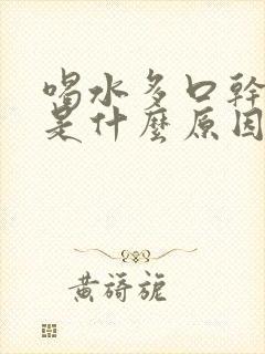喝水多口干尿少是什么原因