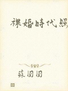 裸婚时代照片