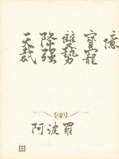 天降双宝亿万总裁强势宠
