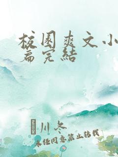 校园爽文小说短篇完结