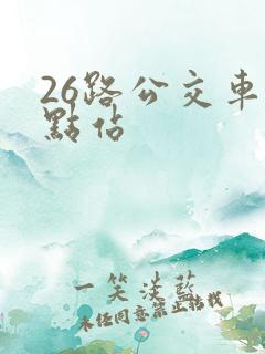 26路公交车终点站