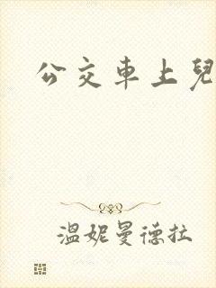 公交车上儿媳妇