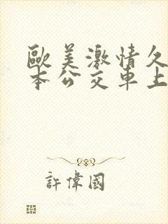 欧美激情久久日本公交车上