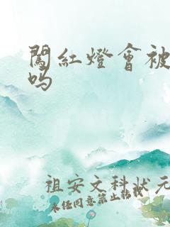 闯红灯会被拍到吗