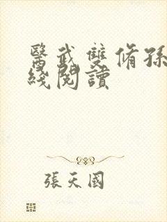 医武双修孙哲在线阅读