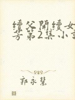 续父开续女包小芳第2集小说