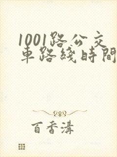 1001路公交车路线时间表及站点
