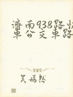 济南938路快车公交车路线时间表
