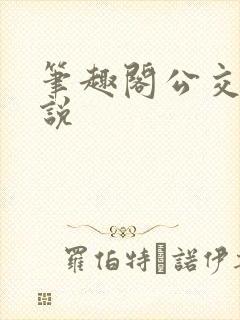 笔趣阁公交车小说