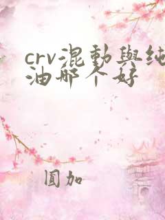 crv混动与纯油哪个好