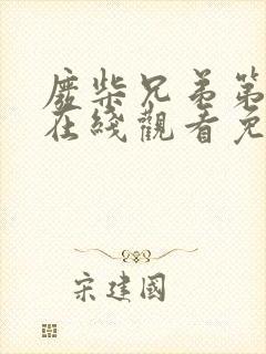 废柴兄弟第一季在线观看免费