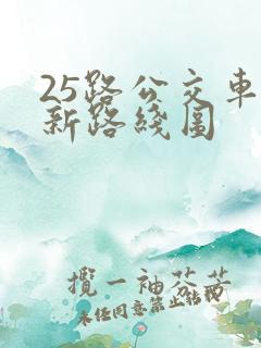 25路公交车最新路线图