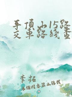 平顶山15路公交车路线查询