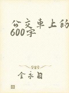 公交车上的作文600字