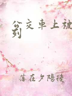 公交车上被强系列