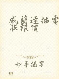威兰达插电混动版报价