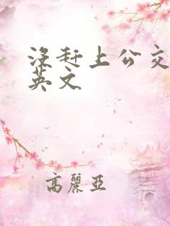 没赶上公交车的英文