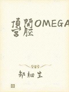 顶开OMEGA宫腔