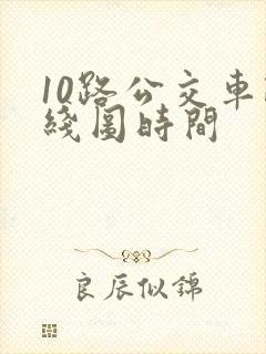 10路公交车路线图时间