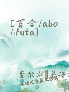 [百合/abo/futa]