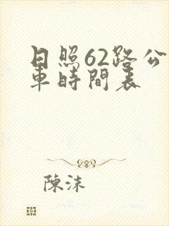 日照62路公交车时间表