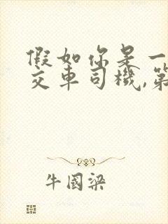 假如你是一名公交车司机,第一站上来了10人