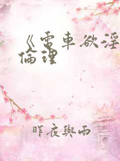 《电车欲淫1》伦理