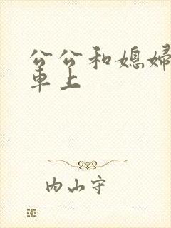 公公和媳妇公交车上