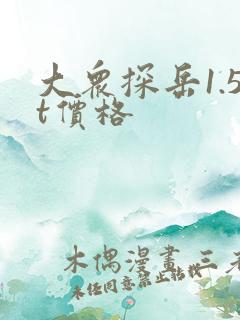 大众探岳1.5t价格