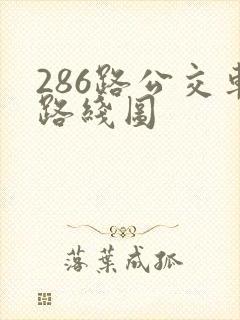 286路公交车路线图