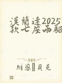 汉兰达2025款七座两驱油电混合价格