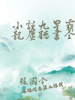 小说九星霸体诀龙尘听书全集免费
