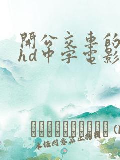 开公交车的激情hd中字电影