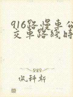 916路慢车公交车路线时间表